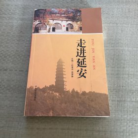 走进延安