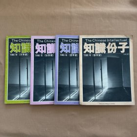 知识份子 1986年春夏秋冬季号