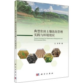 典型农田土壤优化管理实践与环境效应【正版新书】