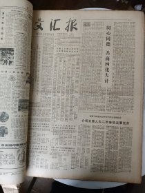 文汇报 原版 1979年(6月1日到30日全)合订