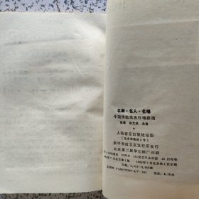 中国传统戏流行唱腔选：名剧·名人·名唱