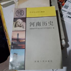 中学历史乡土教材，河南历史