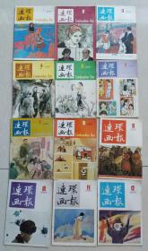 连环画报1985年 1-12期全