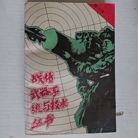 战场武器系统与技术丛书（全四卷）