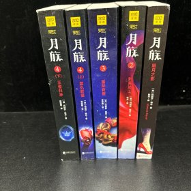 月族(全5册)（暗月之影+刺青骑士+星际救援+复仇联盟+王者归来）