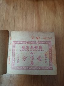 民国德丰泰茶号（茶票一本，盖章，少见）