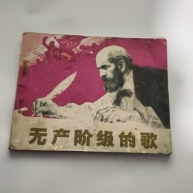 连环画：无产阶级的歌