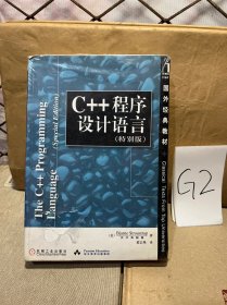 C++程序设计语言（特别版）