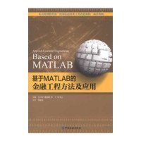 基于MATLAB的金融工程方法及应用