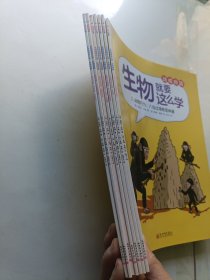 生物就要这么学动植物篇（套装共8册缺第1册）7本合售