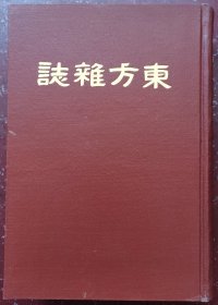 东方杂志精装影印本（第柒年杂至十二期），内页干净整洁几乎未翻阅