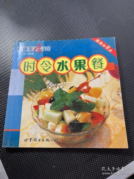 健康美食10：时令水果餐