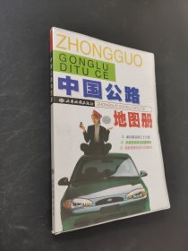 中國公路地圖冊