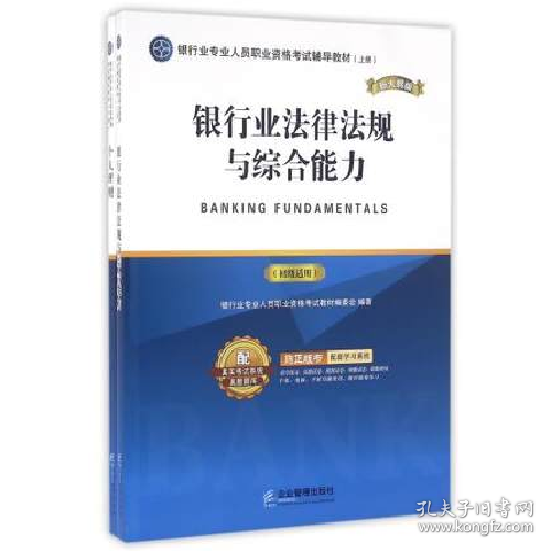 银行业专业人员职业资格考试辅导教材（上、下册）