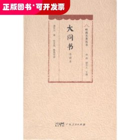 大同书
