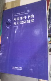 问责条件下的权力效应研究