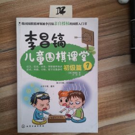 李昌镐儿童围棋课堂――初级篇1