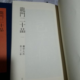 书学大系 龙门二十品 一、二