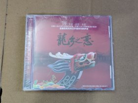 绝版音乐CD:全国传统龙舟之乡最亲切的声音-龙乡之恋。全新未拆膜封。