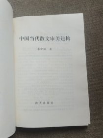 中国当代散文审美建构