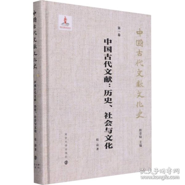 （中国古代文献文化史）中国古代文献：历史、社会与文化