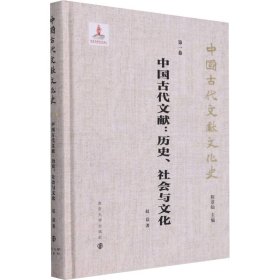 （中国古代文献文化史）中国古代文献：历史、社会与文化