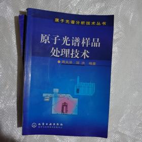 原子光谱样品处理技术
等离子体发射光谱分析——
原子光谱分析技术丛书