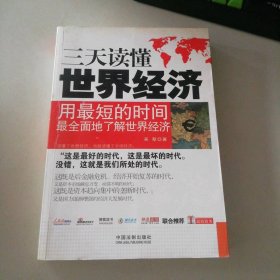 三天讀懂世界經(jīng)濟(jì)
