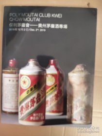 嘉德2020春季拍卖会 国酿醇香 贵州茅台酒臻品