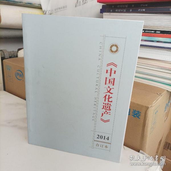 中国文化遗产2014年全年1-6期合订本