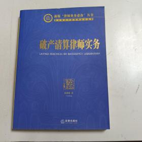 破产清算律师实务