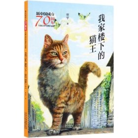 新中国成立70周年儿童文学经典作品集-我家楼下的猫王
