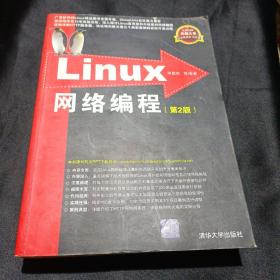 Linux网络编程：第2版