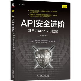 API安全进阶：基于OAuth2.0框架（原书第2版）