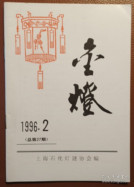 灯谜刊物：金灯（1996·2，总第27期）