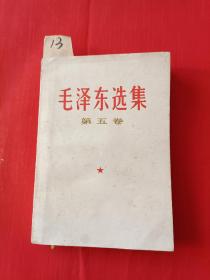 【13】毛泽东选集第五卷
