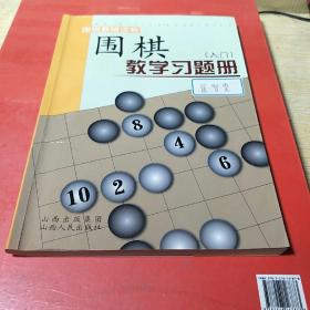 围棋教学习题册（入门）