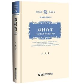 双村百年：村治变迁中的权威与秩序