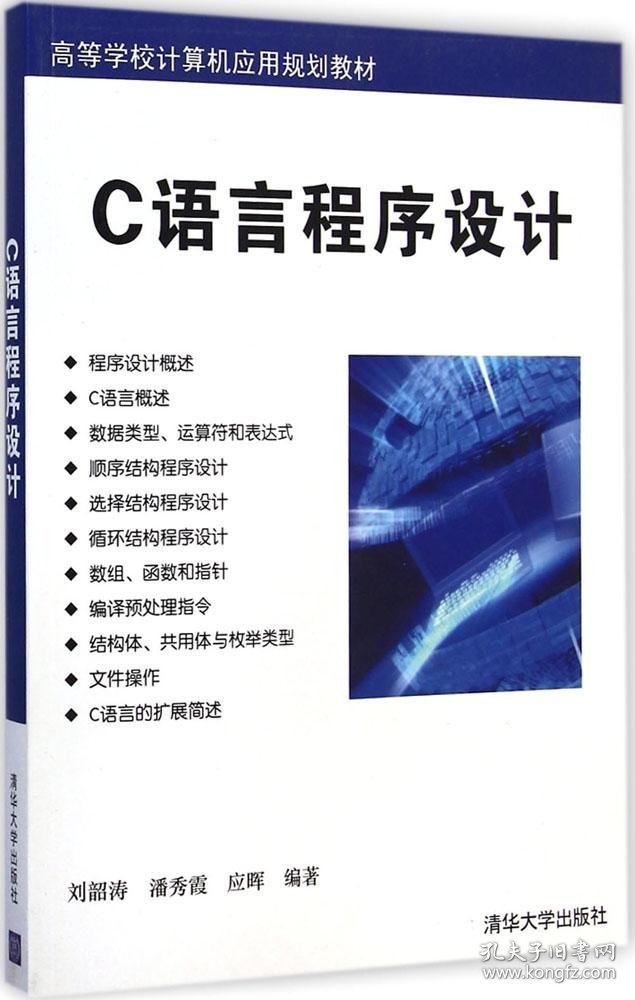 C语言程序设计刘韶涛