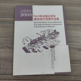 2008Revit杯全国大学生建筑设计优秀作业集