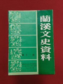 兰溪文史资料第十一辑