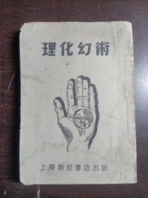 理化幻术