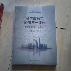 长三角分工、协同与一体化：上海探索与实践/上海改革开放再出发系列丛书（全新未拆封）