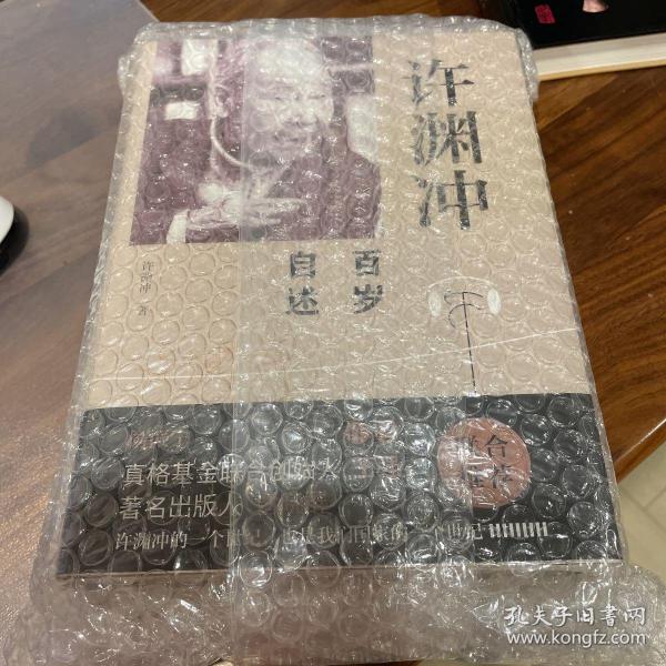 许渊冲百岁自述(杨振宁作序，真格基金联合创始人王强、著名出版人俞晓群联合推荐！）