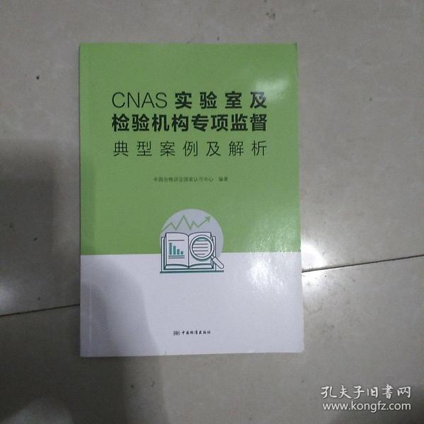 CNAS实验室及检验机构专项监督典型案例及解析