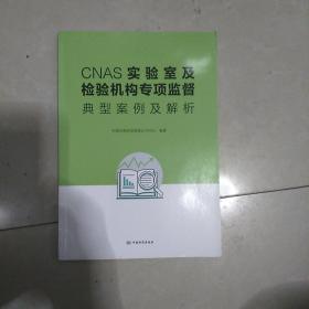 CNAS实验室及检验机构专项监督典型案例及解析