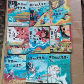 故宫里的大怪兽1- 18全