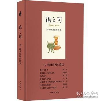 语之可16：满目山河空念远（精装）