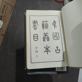 中国古籍善本书目史部上下经部从部集部上中下子部上下9册合售