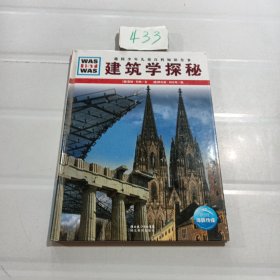 什么是什么：建筑学探秘